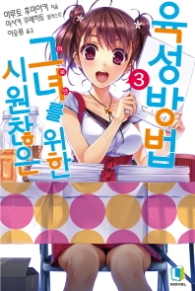 시원찮은 그녀를 위한 육성방법 3